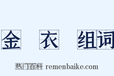 金玦衣厖组词是什么意思的图片